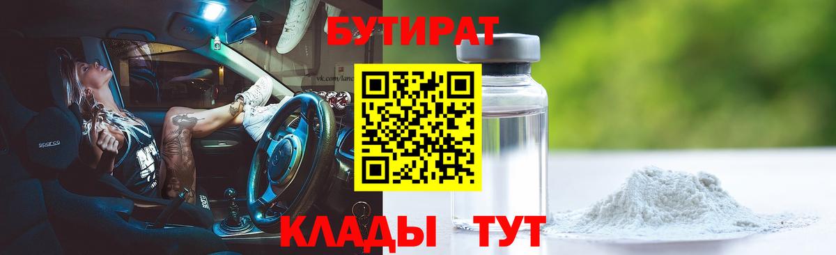 Бутират Butirat  Вход с VPN  БУТИРАТ  Новоалтайск 