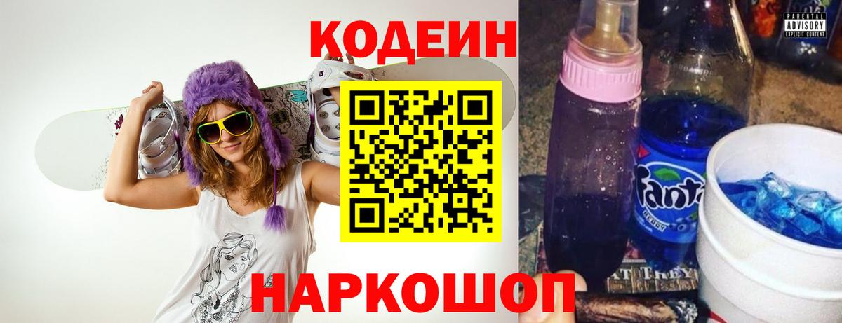Codein напиток Lean (лин) Новоалтайск